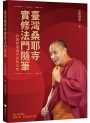 臺灣桑耶寺實修法門隨筆