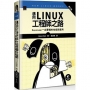 邁向Linux工程師之路:Superuser一定要懂的技術與運用(第三版)