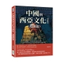 中國與西亞文化交流史(起源篇):薩珊錢幣、米提亞衣料、蜻蜓眼玻璃珠……座落兩大流域的古老文明,交織出絢爛多彩的歷史遺產