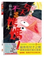 今天不當媽媽！