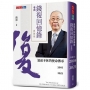 錢復回憶錄‧卷四：2005-2023退而不休的使命傳承