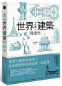 手繪世界建築漫遊史:建築大師梁思成弟子,100座世界建築故事一次講透!