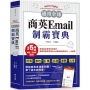 通用全球!商英Email制霸寶典