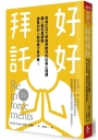 好好拜託:哥倫比亞大學最受歡迎的社會心理課,讓人幫你是優勢,連幫你的人都快樂才是本事!