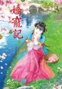 嬌寵記 5 完結篇