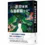 歡迎來到奇異餐廳1:園藝師的禮物