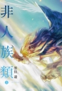 非人族類 上(首刷附錄版) -漫畫