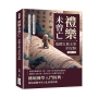禮樂未曾亡，追蹤古典文學的足跡：從竹簡殘頁到黃卷長篇，於字裡行間中看見文化的新生與傳承