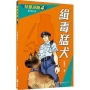 特警部隊04:緝毒猛犬(新修訂版)