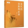 宋代的家族與社會(修訂三版)