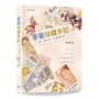 書籤珍藏手記──記一頁生活、香港與世界