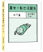 厭世一點也沒關係:趴下篇