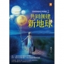 靈魂覺醒與生命體驗2——共同創建新地球