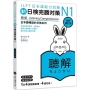 新日檢完勝對策N1:聽解〔全新增訂版〕(MP3免費聆聽)