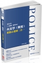 火災學（概要）重點＆題庫二合一：2019一般警察.警察特考（保成）（四版）