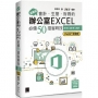 超實用!會計.生管.財務的辦公室EXCEL必備50招省時技[2016/2019/2021](ChatGPT加強版)