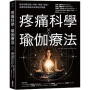 疼痛科學✕瑜伽療法：結合物理治療、呼吸、神經、瑜伽，為慢性疼痛提供全面照護