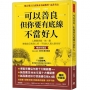 可以善良，但你要有底線不當好人：人際關係斷‧捨‧離，勉強自己和別人好，不如找人真心對你好（暢銷特藏版）