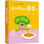 小小孩的大問題:為什麼要吃青菜?【厚紙翻翻書】