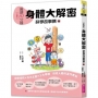 晨讀10分鐘:科學故事集6 — 身體大解密(跨域素養增訂版)