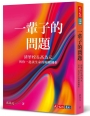 一輩子的問題：清華校長高為元與你一起談生命的關鍵轉折