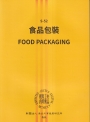 食品包裝(再版)
