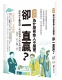素書:為什麼有些人不厲害,卻一直贏？謀略奇才黃石公,寫給職場人的生存規則