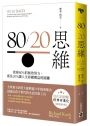 80/20思維【首刷限量燙金版】：放掉80%的無效努力，抓住20%讓人生持續獲益的關鍵