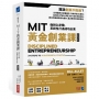 MIT黃金創業課【全新增訂版】:做對24步驟,系統性打造成功企業