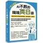 史上最強!AI不教的職場英日語:189句AI不會教你的實用會話、郵件撰寫範例,現學現用,高效率一次學習兩種語言