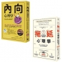 【拖延內向心理學套書〔暢銷紀念版〕】(二冊): (內向心理學＋拖延心理學)