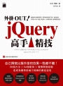 外掛OUT! jQuery 高手精技