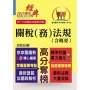 關務人員、專責報關人員考試【關稅(務)法規(含概要)】(命題法規全新編修.一本二試輕鬆奪榜)(13版)