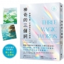 神奇的三個詞:掌握力量、平靜與富足的關鍵(艾克哈特.托勒選書修訂)