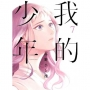 我的少年(07)