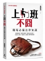 上班不囧：職場必備法律常識(2025勞工法最新版)