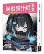 遊戲設計師全書：第一本遊戲「趣味」設計力即戰Know-how，打造玩不膩的遊戲