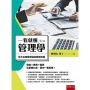 一看就懂管理學：全方位精華理論與實務知識