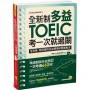 全新制多益TOEIC考一次就過關：走到哪、寫到哪的多益模擬試題實戰本【附贈虛擬點讀筆App】