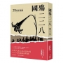 國殤二二八：79周年特輯