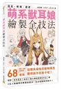 萌系獸耳娘繪製全技法：蓬鬆・軟綿・療癒