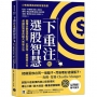 下重注的選股智慧: 顛覆分散投資配置，巴菲特、蒙格等8位卓越投資者的超凡布局心法