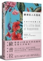 歐普拉人生指南：生命中的快樂小事
