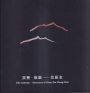 窯變‧釉韻：范振金