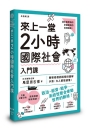 來上一堂2小時國際社會入門課