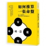 如何推算一張命盤