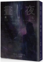 晝夜（上）：肅殺心
