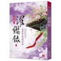 濯纓錄:刑警縣主冠絕京華(六)