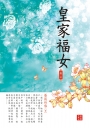 皇家福女 7