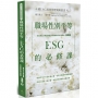 職場性別平等:ESG的必修課-永續ESG經營管理策略叢書No.7